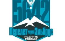 Первый в&nbsp;истории перелет через Эльбрус