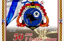 50 лет в боевом строю.