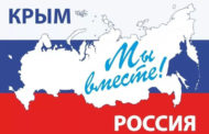 Крымская миссия март 2018