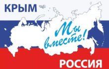 Крымская миссия март 2018