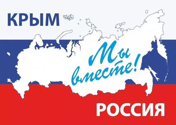 Крымская миссия март 2018