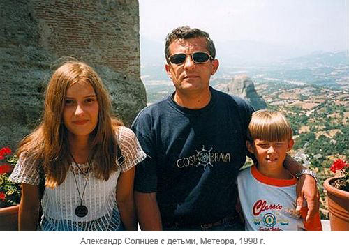 Александр Солнцев с детьми