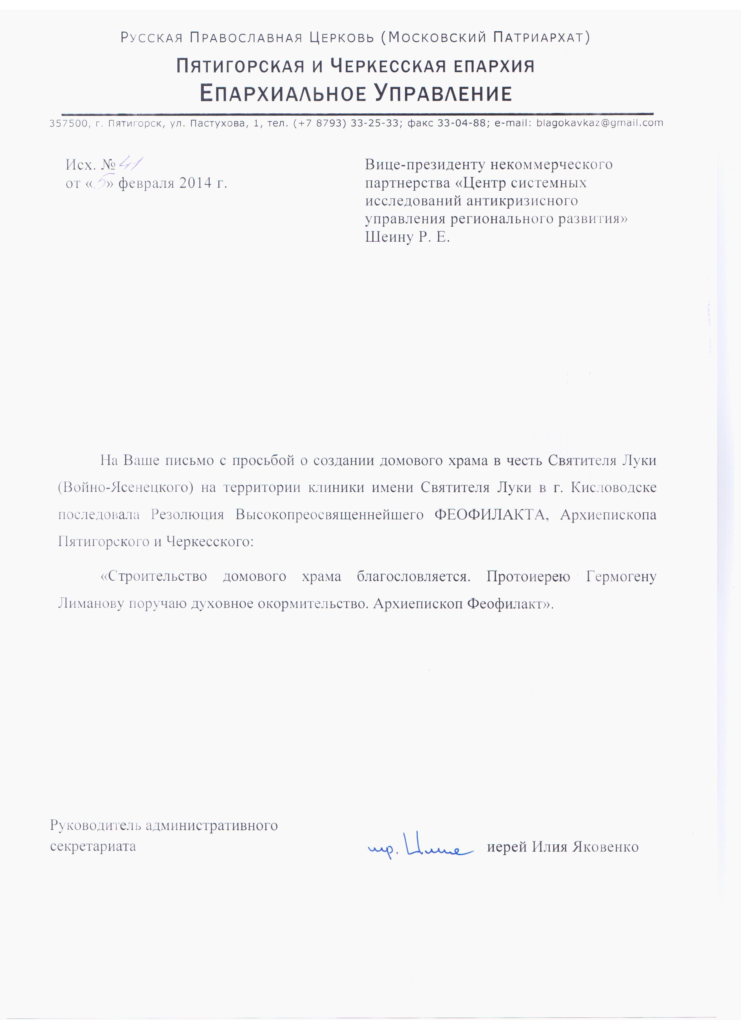 Благословение на строительство домового храма