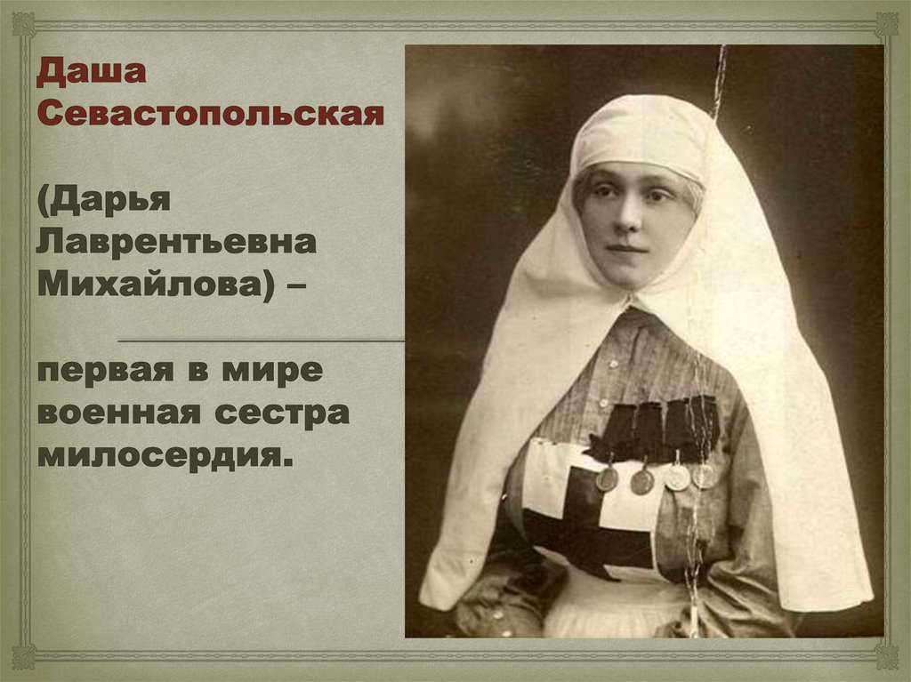МИЛОСТЬ, ОКАЗАННАЯ СЕРДЦЕМ.  Дарья Михайлова (Даша Севастопольская) (1838 – 1910)