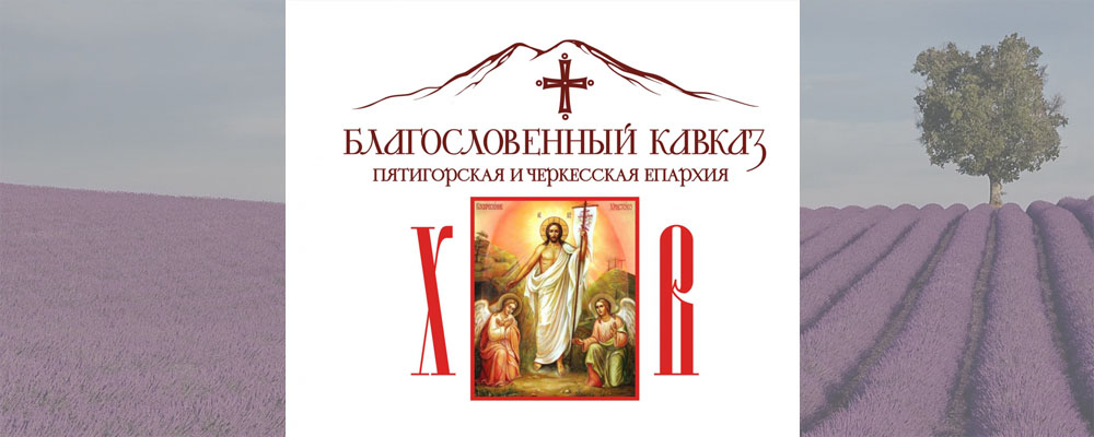 Пасхальное послание архиепископа Феофилакта