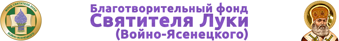 Благотворительный фонд Святителя Луки (Войно-Ясенецкого)