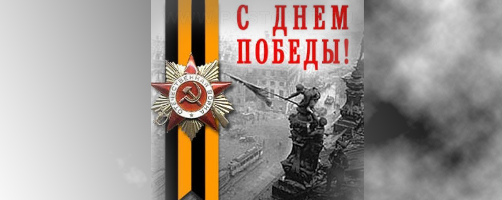 С ДНЕМ ВЕЛИКОЙ ПОБЕДЫ!
