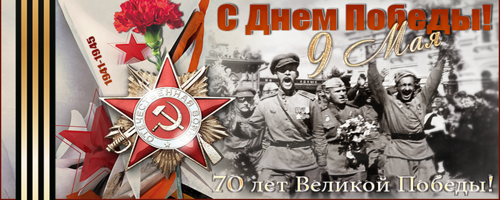 70 лет Победы!
